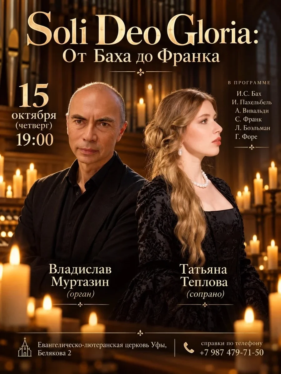 Афиша «Концерт «Soli Deo Gloria: От Баха до Франка»»