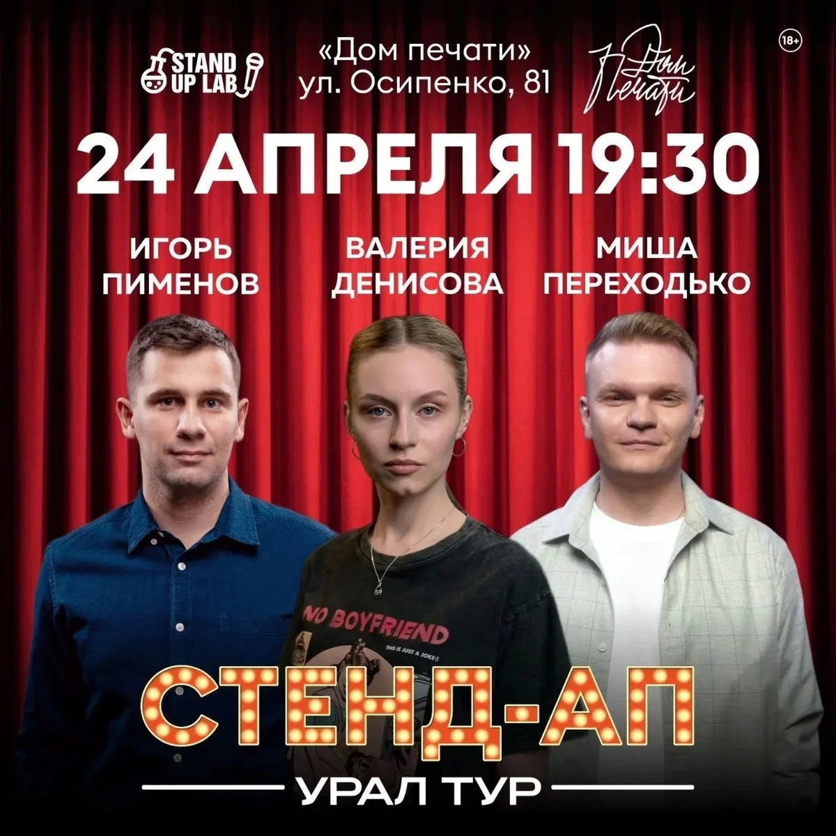 Афиша «Концерт Stand Up Урал Тур»