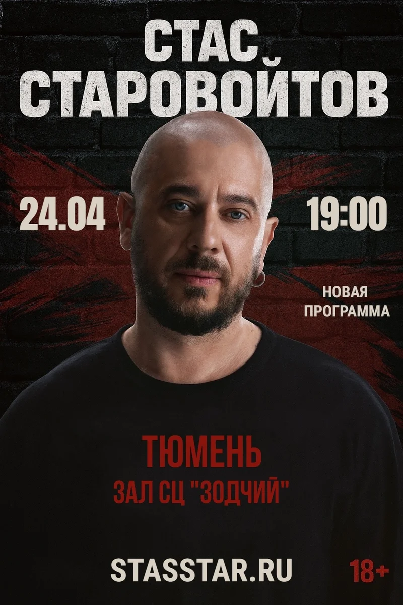 Афиша «Концерт Стаса Старовойтова»