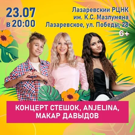 Афиша «Концерт SteshOK, ANJELINA, Макар Давыдов»