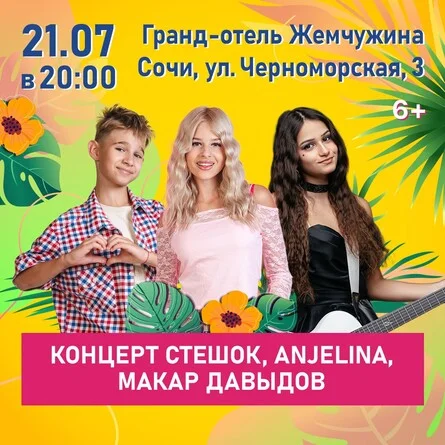 Афиша «Концерт SteshOK, ANJELINA, Макар Давыдов»