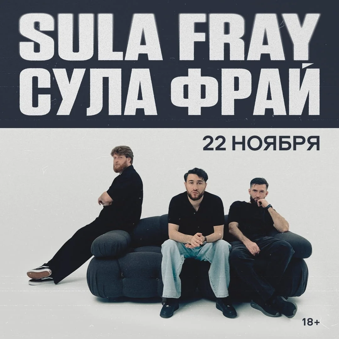 Афиша «Концерт «Сула Фрай»»
