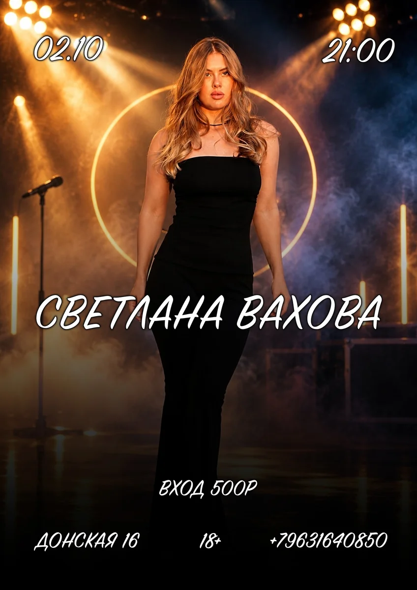 Афиша «Концерт Светланы Ваховой»