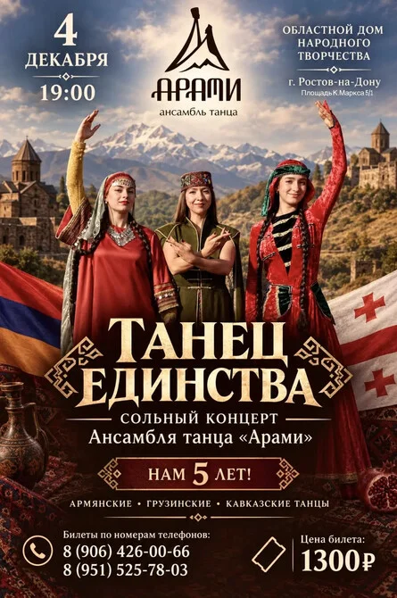 Афиша «Концерт "Танец единства" ансамбля танца "Арами"»