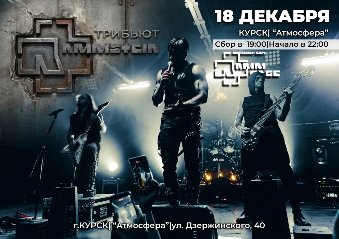 Афиша «Концерт трибьют-группы “RammPage” Курск»