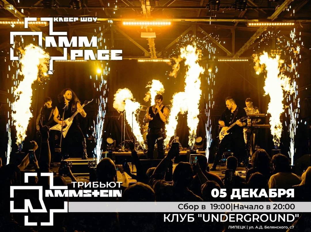 Афиша «Концерт трибьют-группы “RammPage” ЛИПЕЦК»