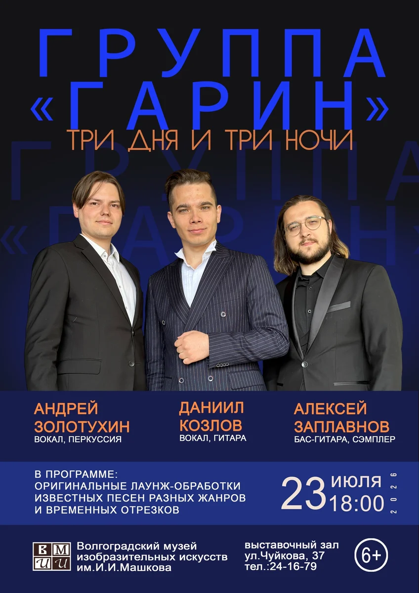 Афиша «Концерт трио «Гарин»»