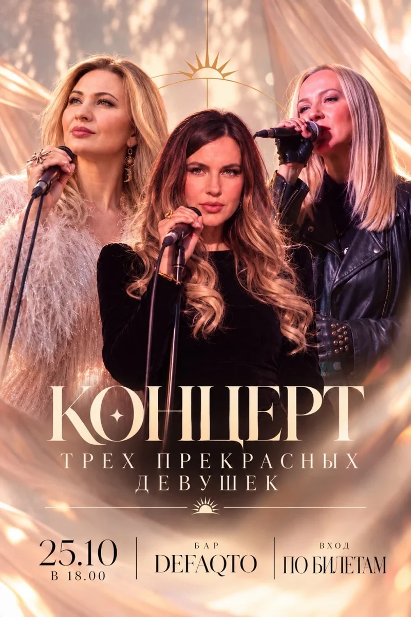 Афиша «Концерт трёх прекрасных девушек»