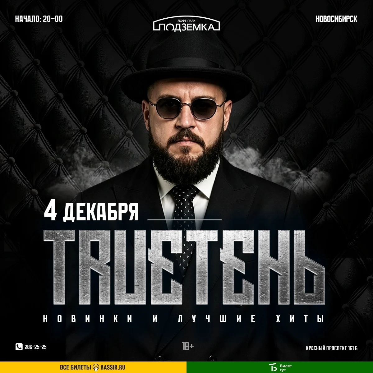 Афиша «Концерт TRUEтень»