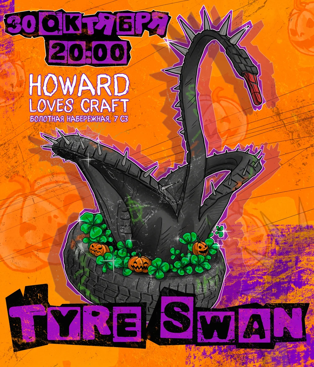 Афиша «Концерт Tyre Swan»