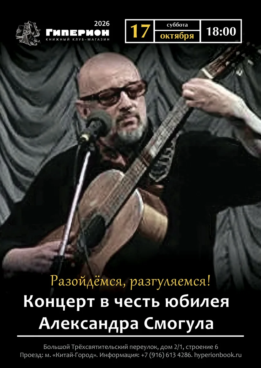Афиша «Концерт в честь юбилея Александра Смогула»