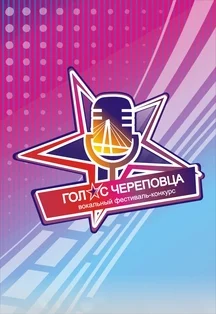 Афиша «Концерт V фестиваля вокального творчества "Голос Череповца"»
