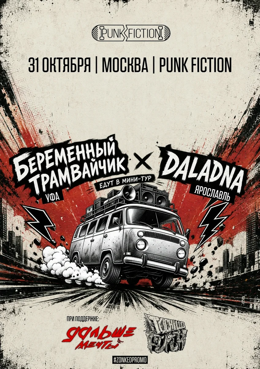 Афиша «Концерт в PUNK FICTION»