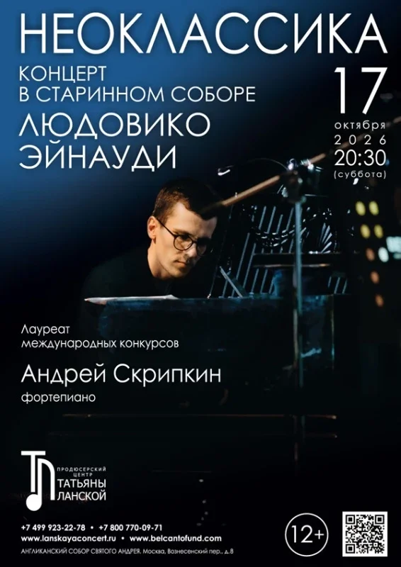 Афиша ««Концерт в старинном соборе. Неоклассика. Людовико Эйнауди»»