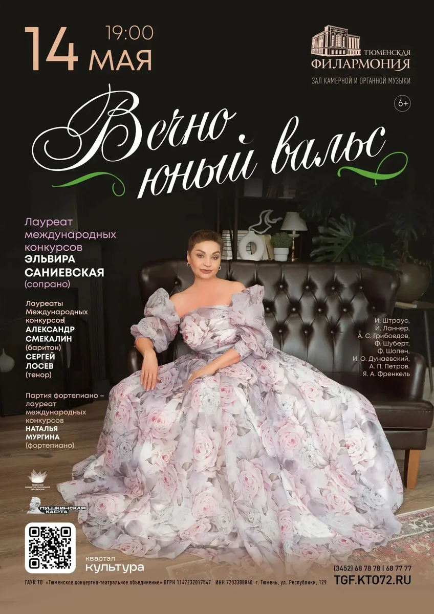 Афиша «Концерт «Вечно юный вальс»»