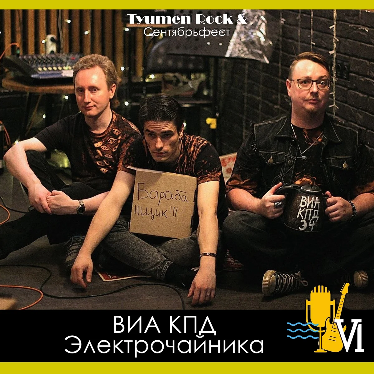 Афиша «Концерт ВИА «КПД Электрочайника»»