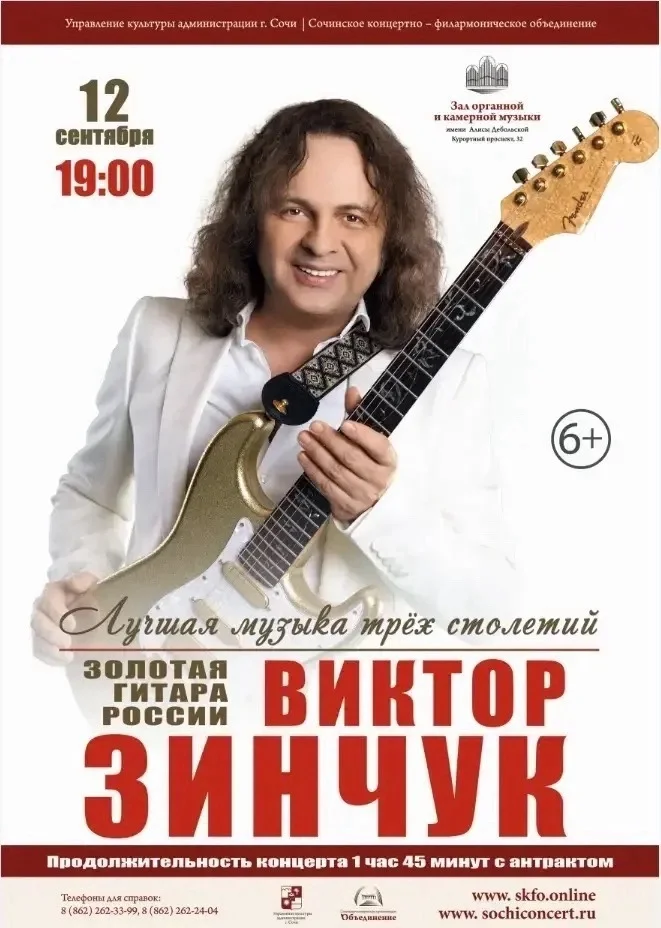 Афиша «Концерт Виктора Зинчука»