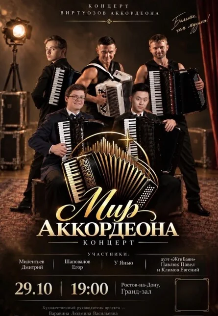 Афиша «Концерт виртуозов аккордеона "МИР АККОРДЕОНА". От классики до джаза, танго и эстрадных хитов в виртуозном исполнении лауреатов международных конкурсов»