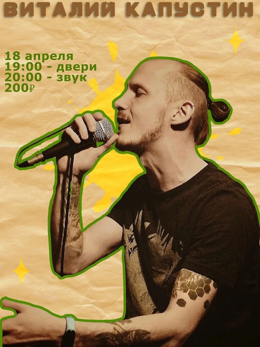 Афиша «Концерт Виталия Капустина»