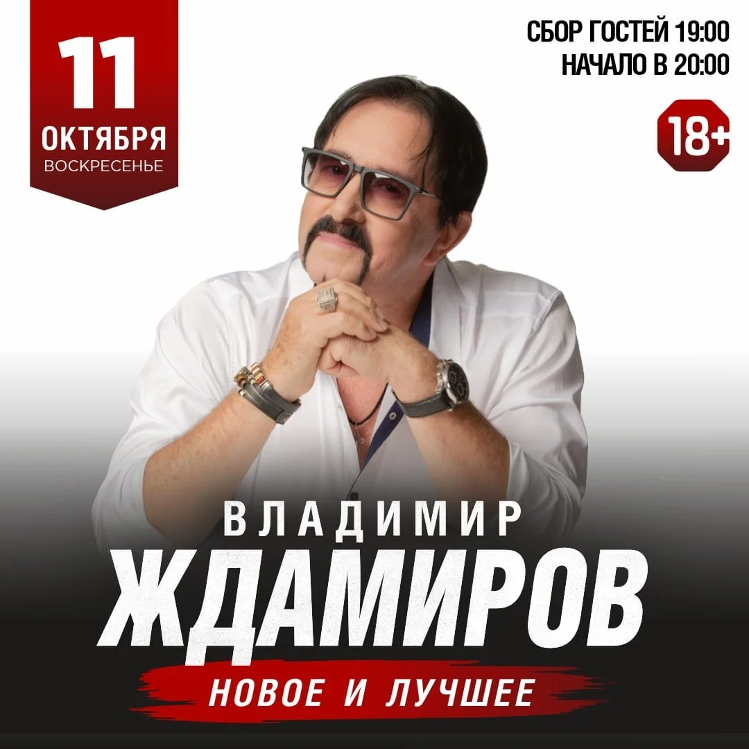 Афиша «Концерт Владимира Ждамирова»