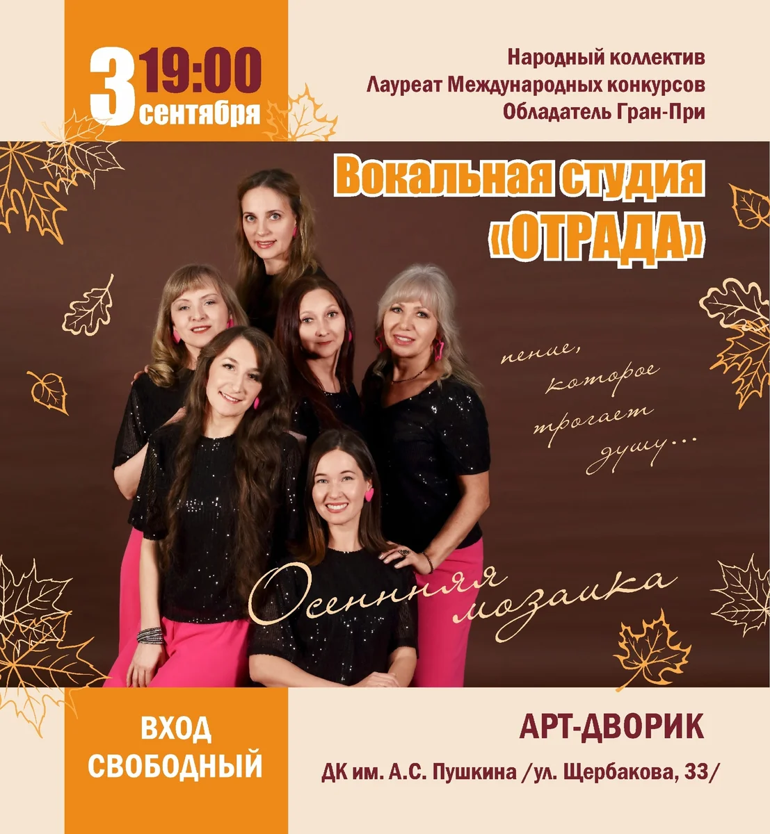 Афиша «Концерт вокальной студии «Отрада»»