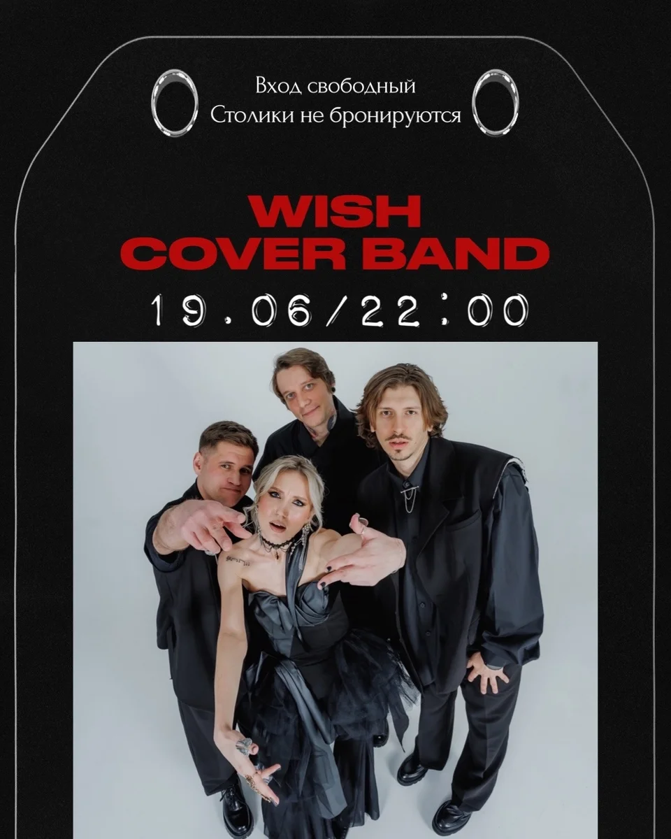 Афиша «Концерт WISH Cover Band»
