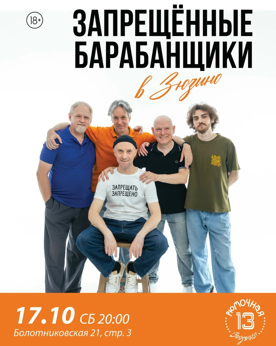 Афиша «Концерт «Запрещённые Барабанщики» в Зюзино»
