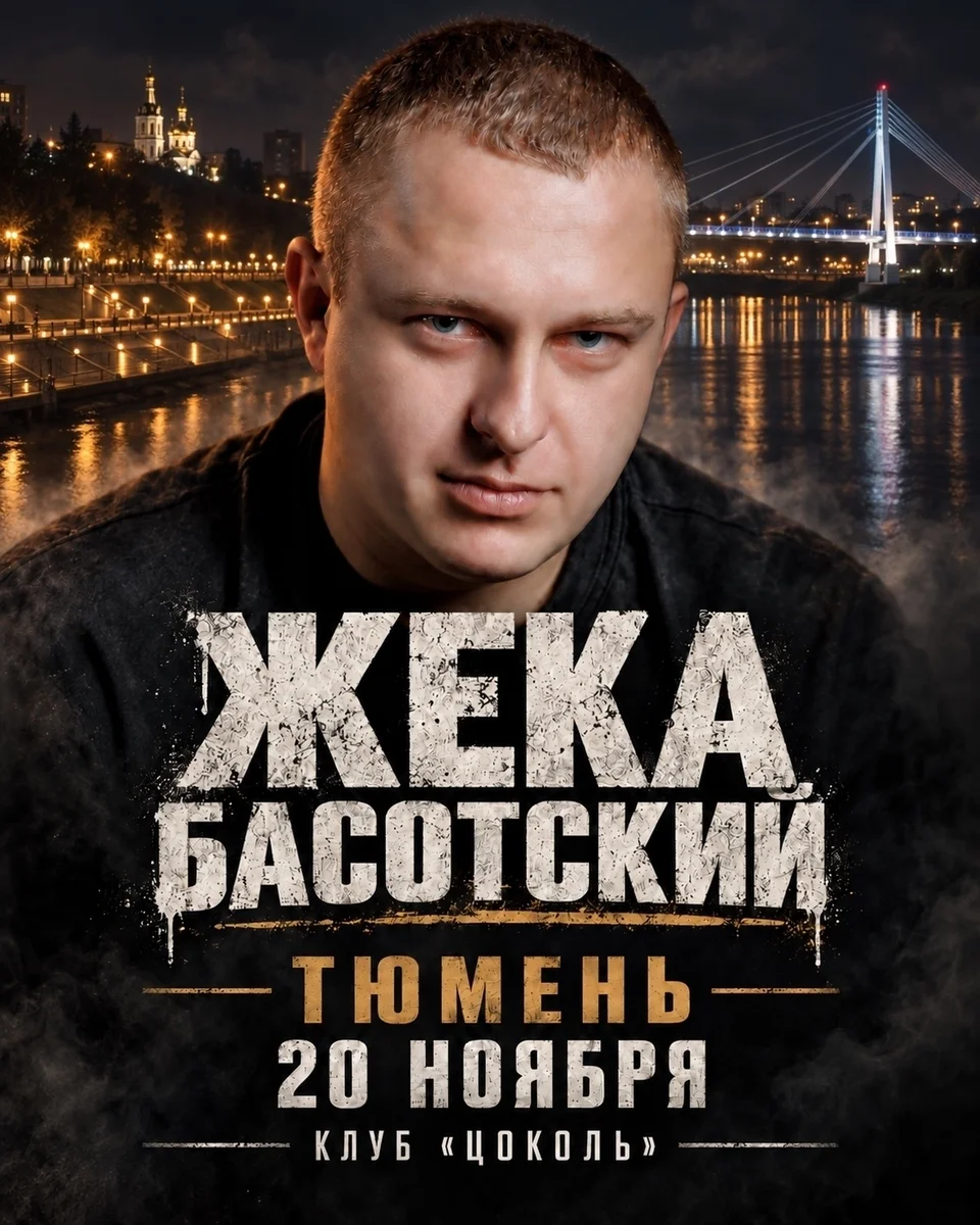 Афиша «Концерт Жеки Басотского»
