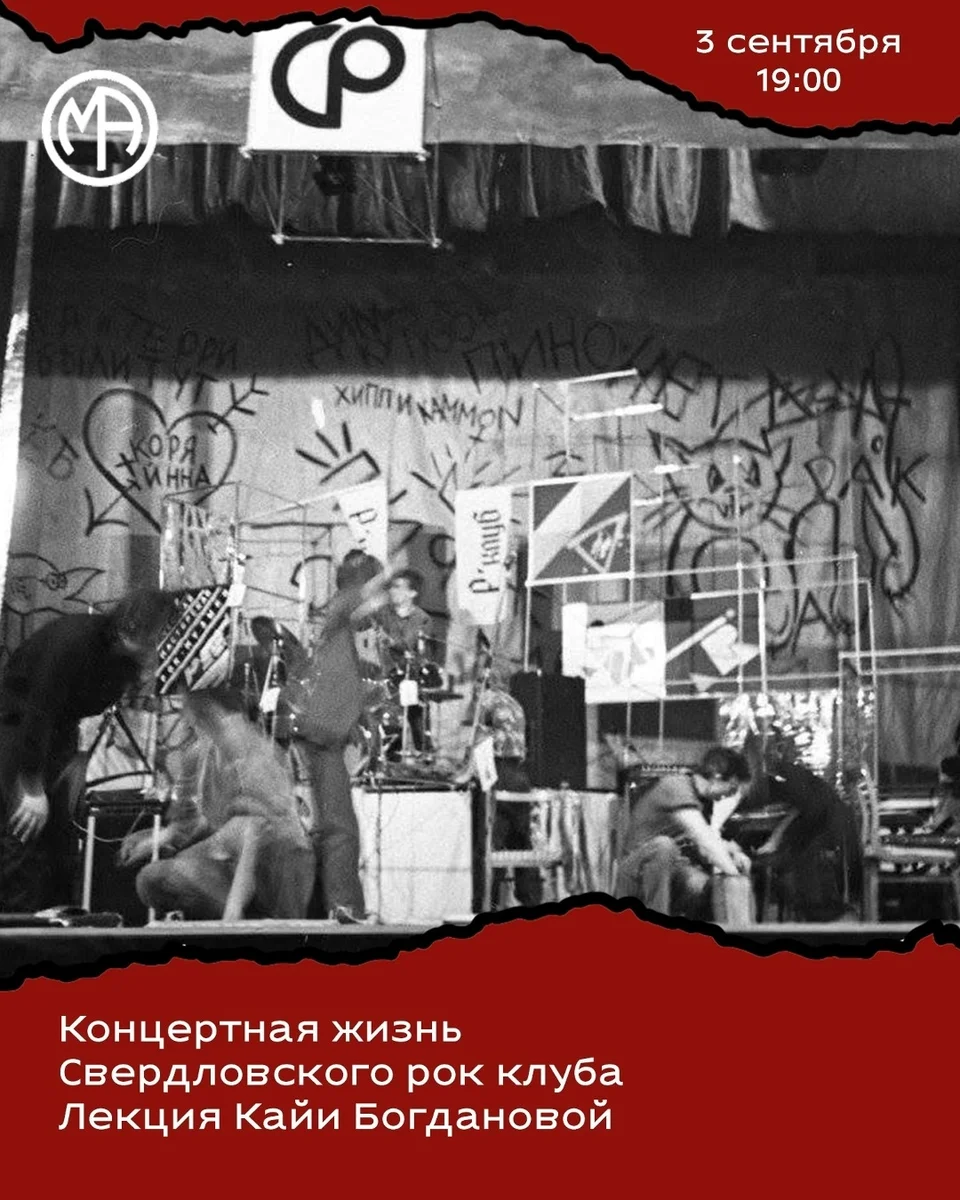 Афиша «Концертная жизнь Свердловского рок-клуба»