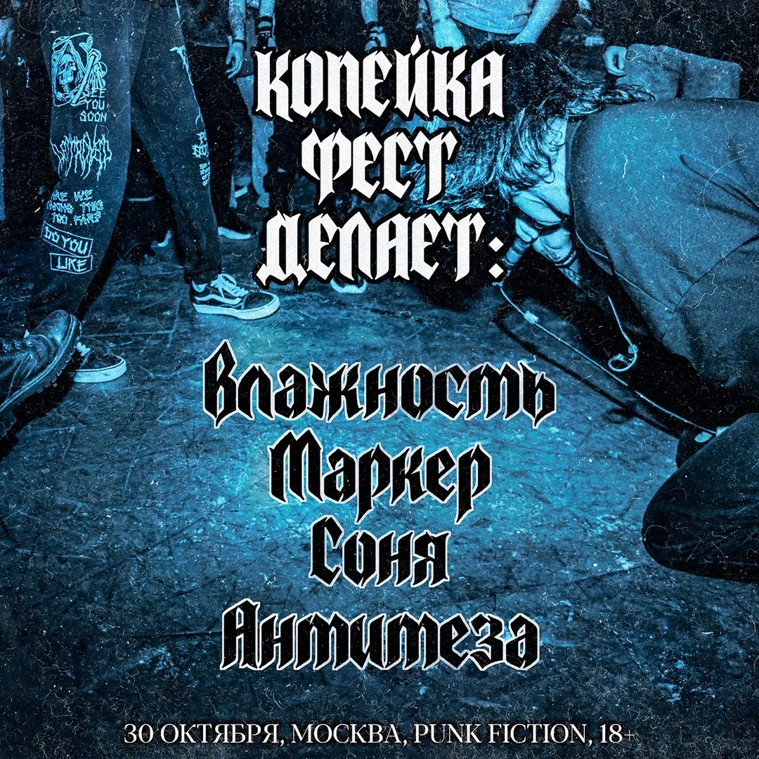 Афиша «Копейка фест делает»