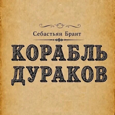 Афиша «Корабль дураков»