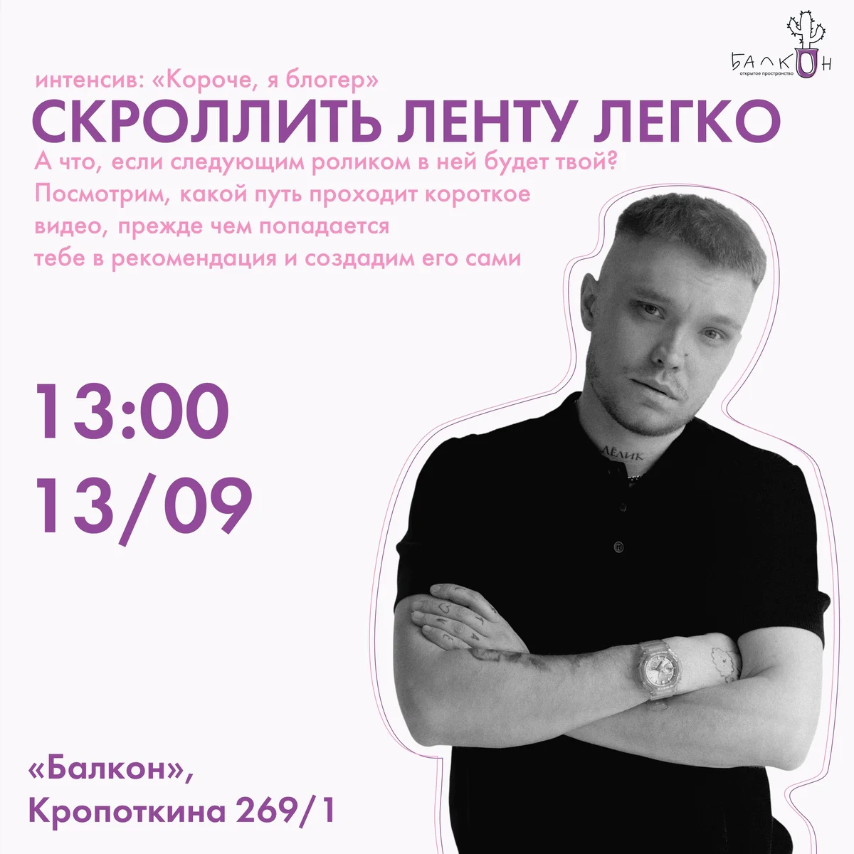 Афиша «Короче, я блогер — первая встреча»