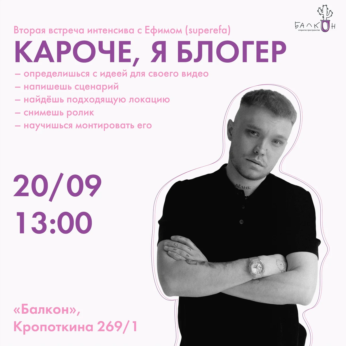 Афиша «Короче, я блогер — вторая встреча интенсива»