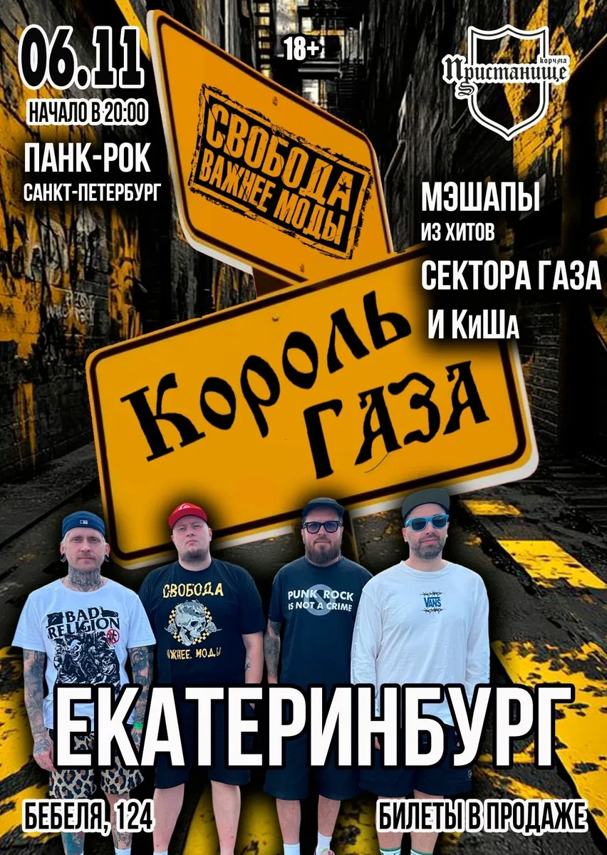 Афиша «Король Газа»