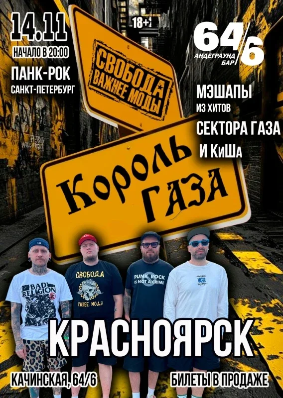 Афиша «Король Газа и Свобода Важнее Моды в Красноярске»