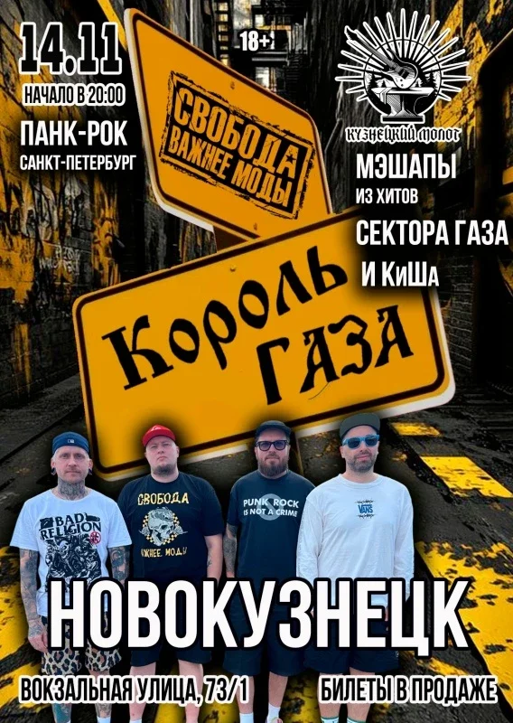 Афиша «Король Газа и Свобода Важнее Моды в Новокузнецке»
