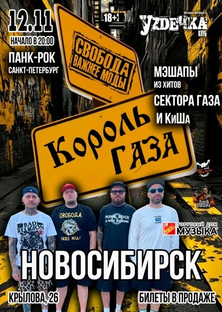 Афиша «Король Газа и Свобода Важнее Моды в Новосибирске»