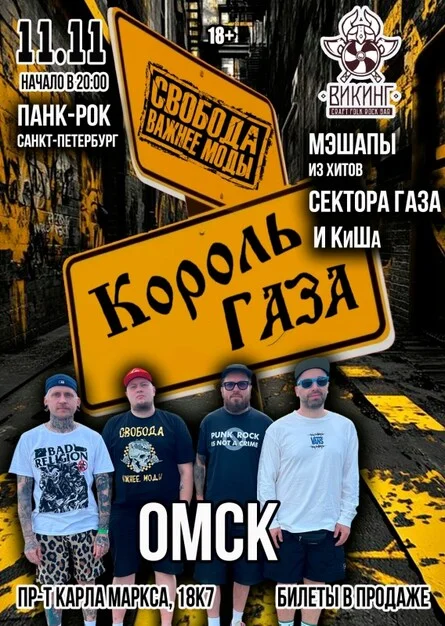 Афиша «Король Газа и Свобода Важнее Моды в Омске 11/11»