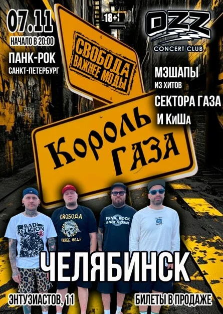 Афиша «Король Газа и Свобода Важнее Моды в OZZ - 07/11»