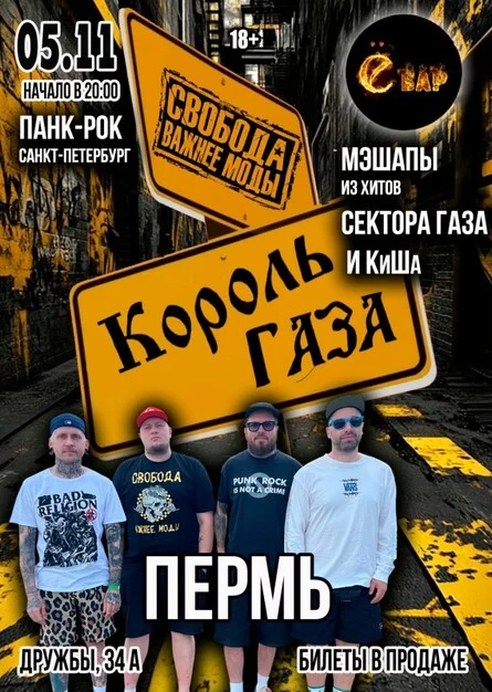 Афиша «Король Газа и Свобода Важнее Моды в Перми - 5/11»