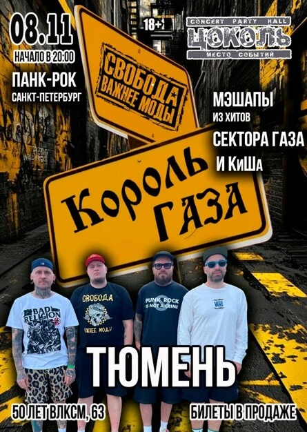 Афиша «Король Газа и Свобода Важнее Моды в Тюмени 8/11»