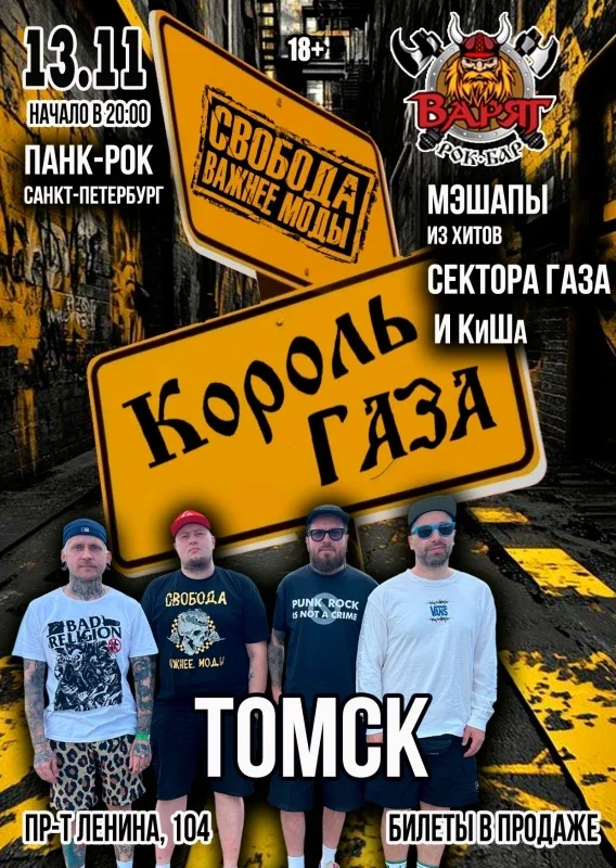 Афиша «Король Газа и Свобода Важнее Моды в Томске 13/11»
