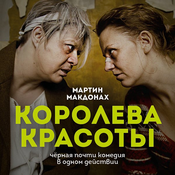 Афиша «КОРОЛЕВА КРАСОТЫ»