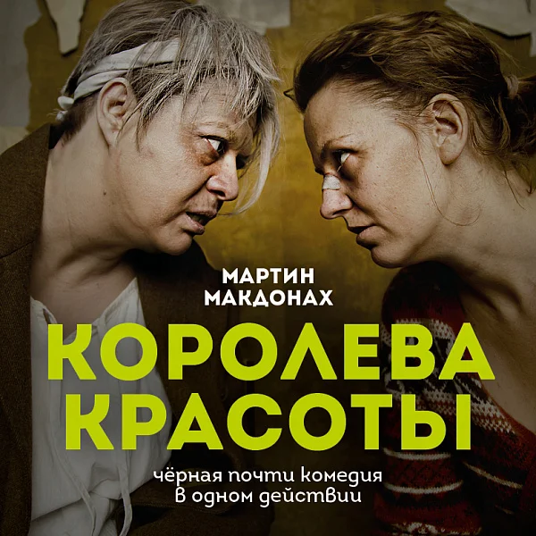 Афиша «КОРОЛЕВА КРАСОТЫ»