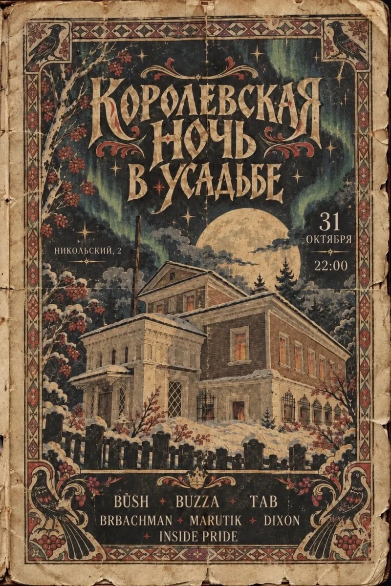 Афиша «Королевская ночь в усадьбе»