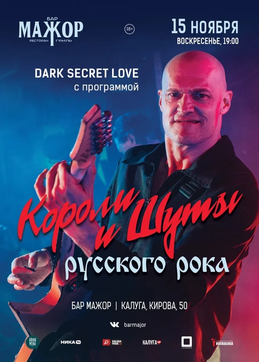 Афиша «Короли и шуты Русского рока»