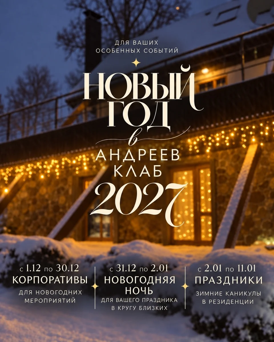 Афиша «Корпоративы в Андреев Клаб»