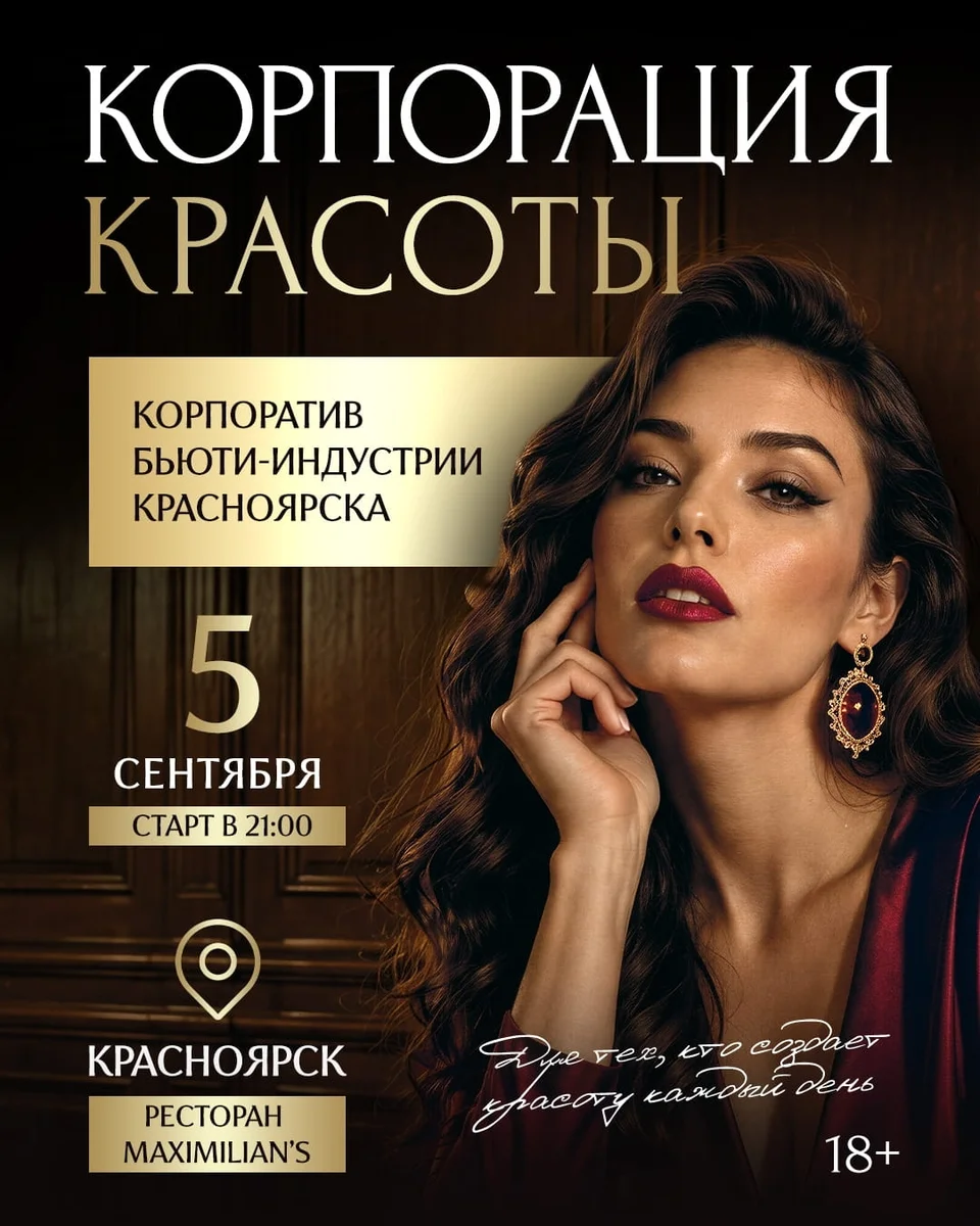 Афиша «Корпорация Красоты»