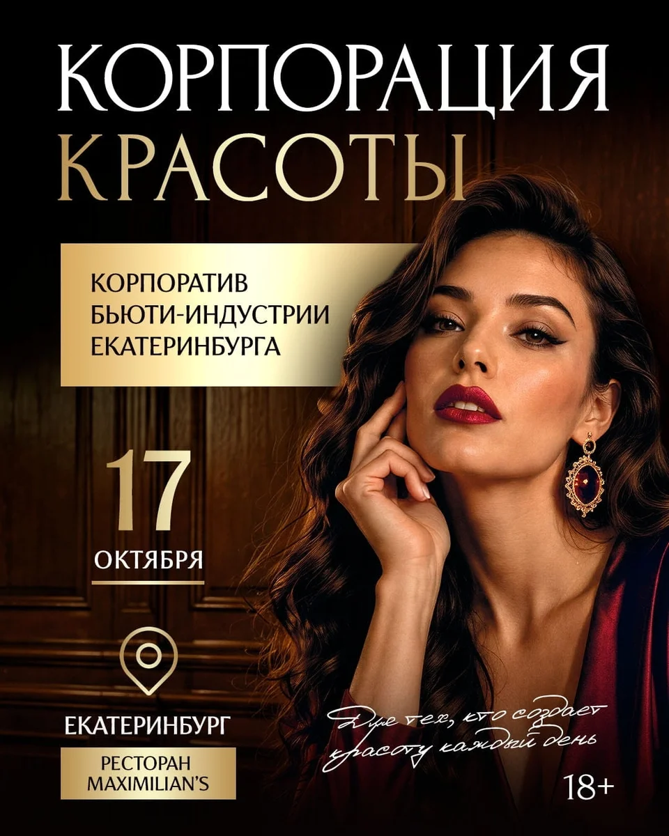 Афиша ««Корпорация Красоты»»