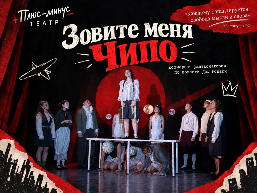 Афиша «Кошмарная фантасмагория по повести Дж. Родари "Зовите меня Чипо"»